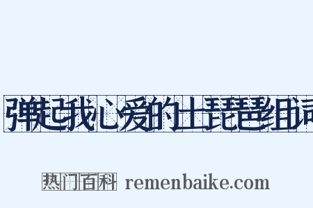 弹起我心爱的土琵琶组词是什么意思的图片